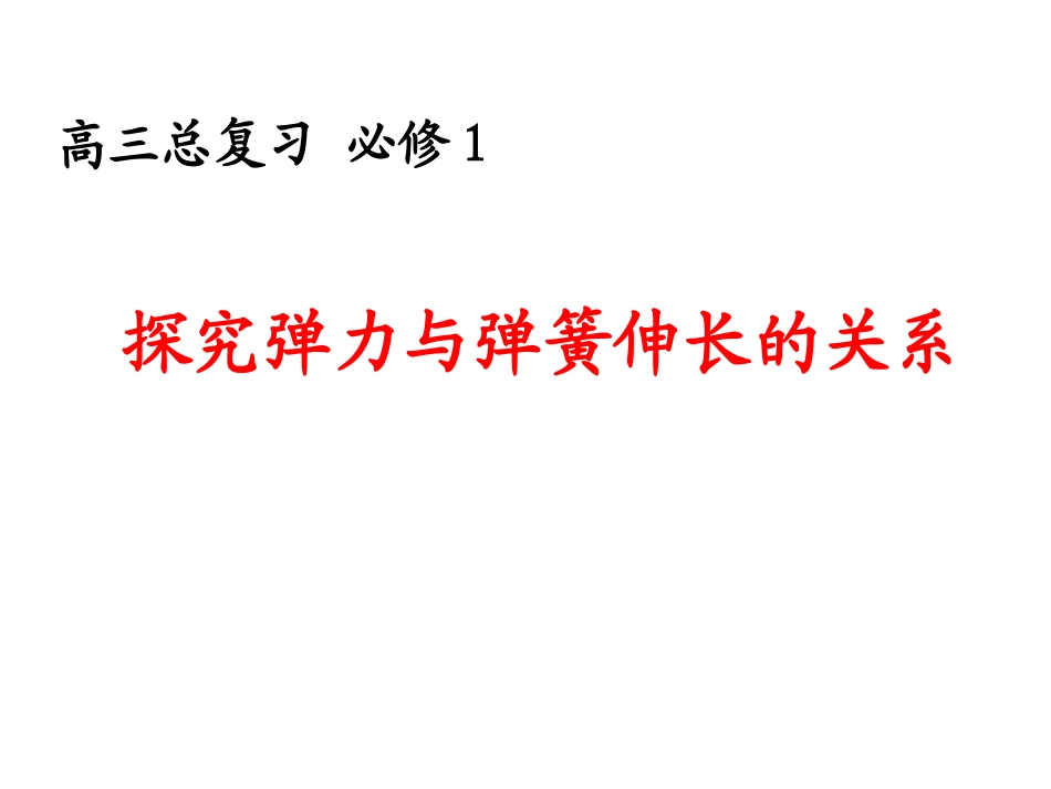 山东省冠县武训高级中学高三物理复习课件：探究弹簧的弹力和伸长的关系1_第1页