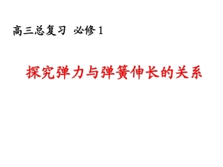 山东省冠县武训高级中学高三物理复习课件：探究弹簧的弹力和伸长的关系1