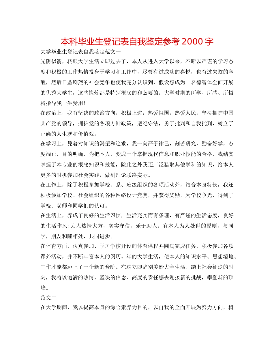 本科毕业生登记表自我鉴定参考2000字 _第1页