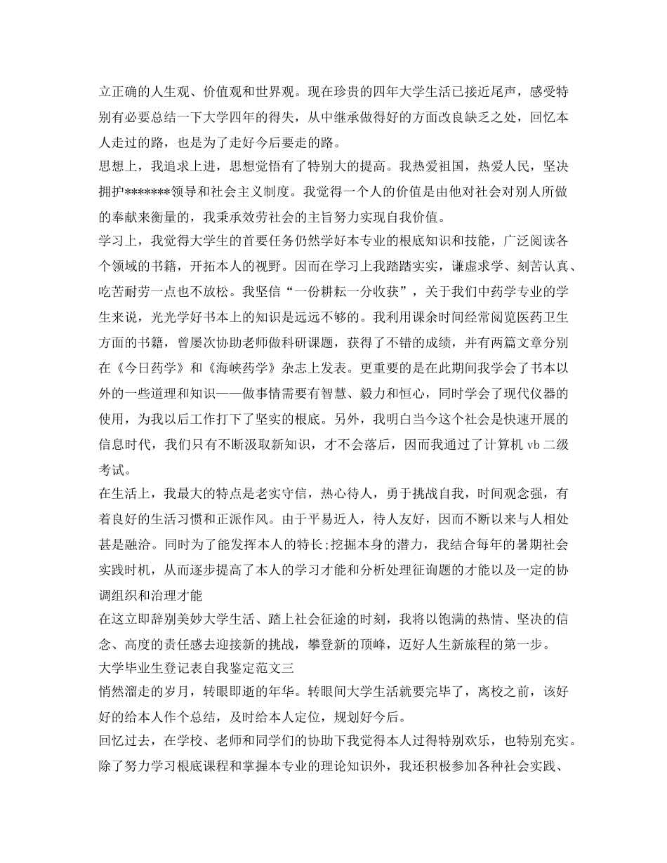 本科毕业生登记表自我鉴定参考2000字 _第2页