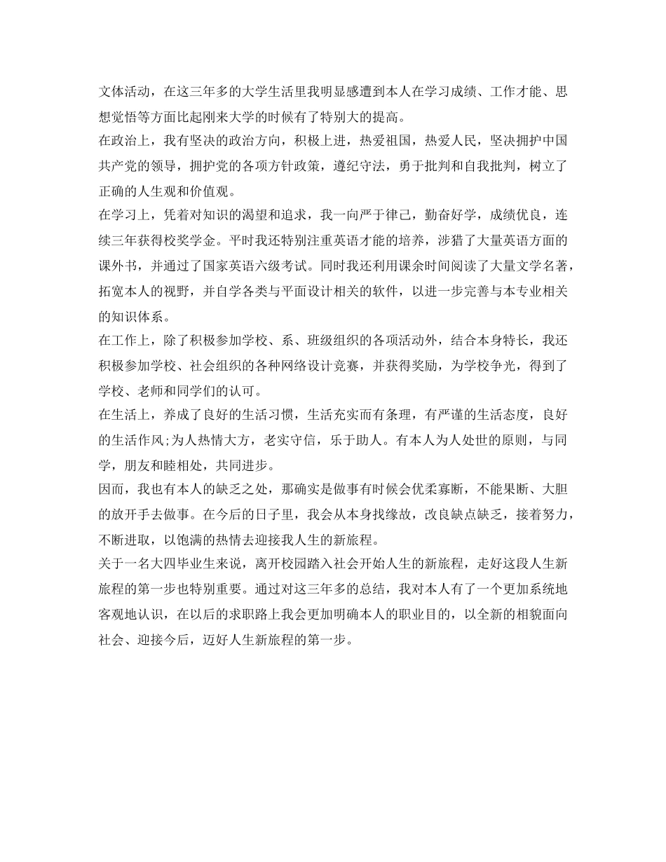 本科毕业生登记表自我鉴定参考2000字 _第3页