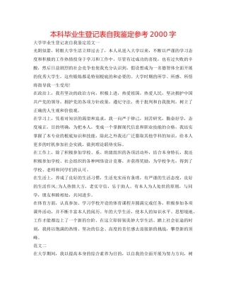 本科毕业生登记表自我鉴定参考2000字 