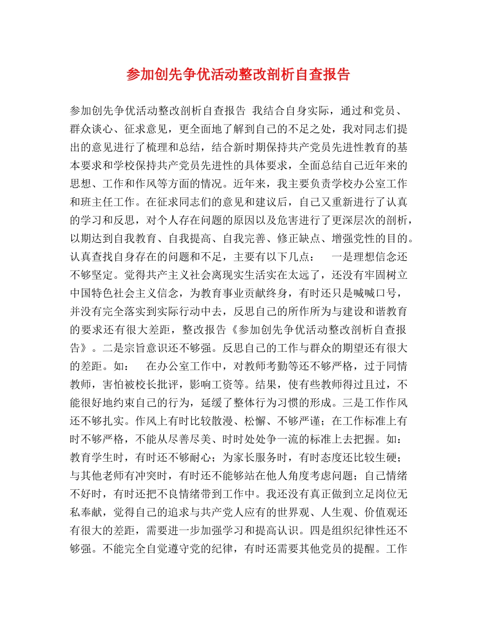 创先争优活动整改剖析自查报告 _第1页