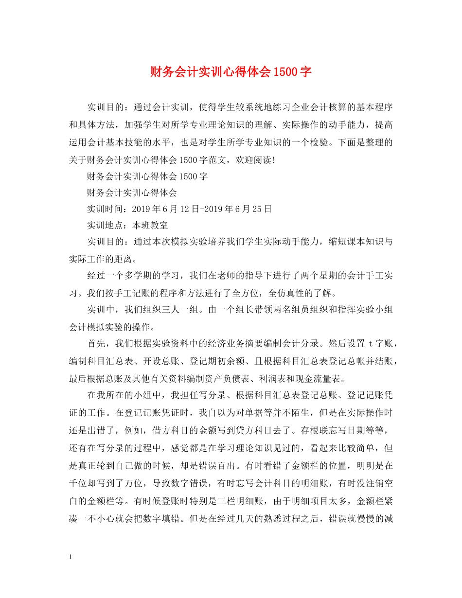 财务会计实训心得体会1500字 _第1页