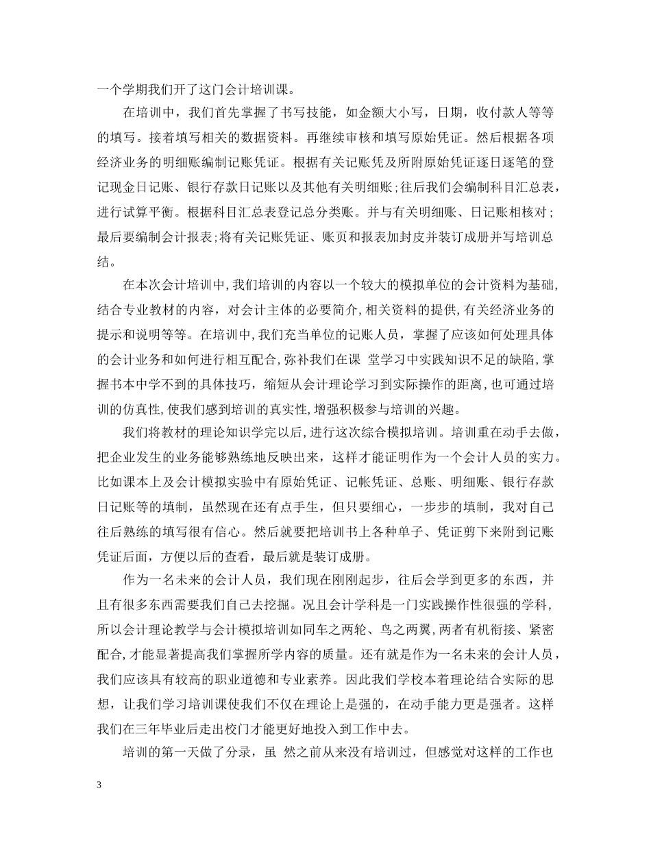 财务会计实训心得体会1500字 _第3页
