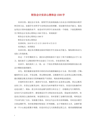 财务会计实训心得体会1500字 