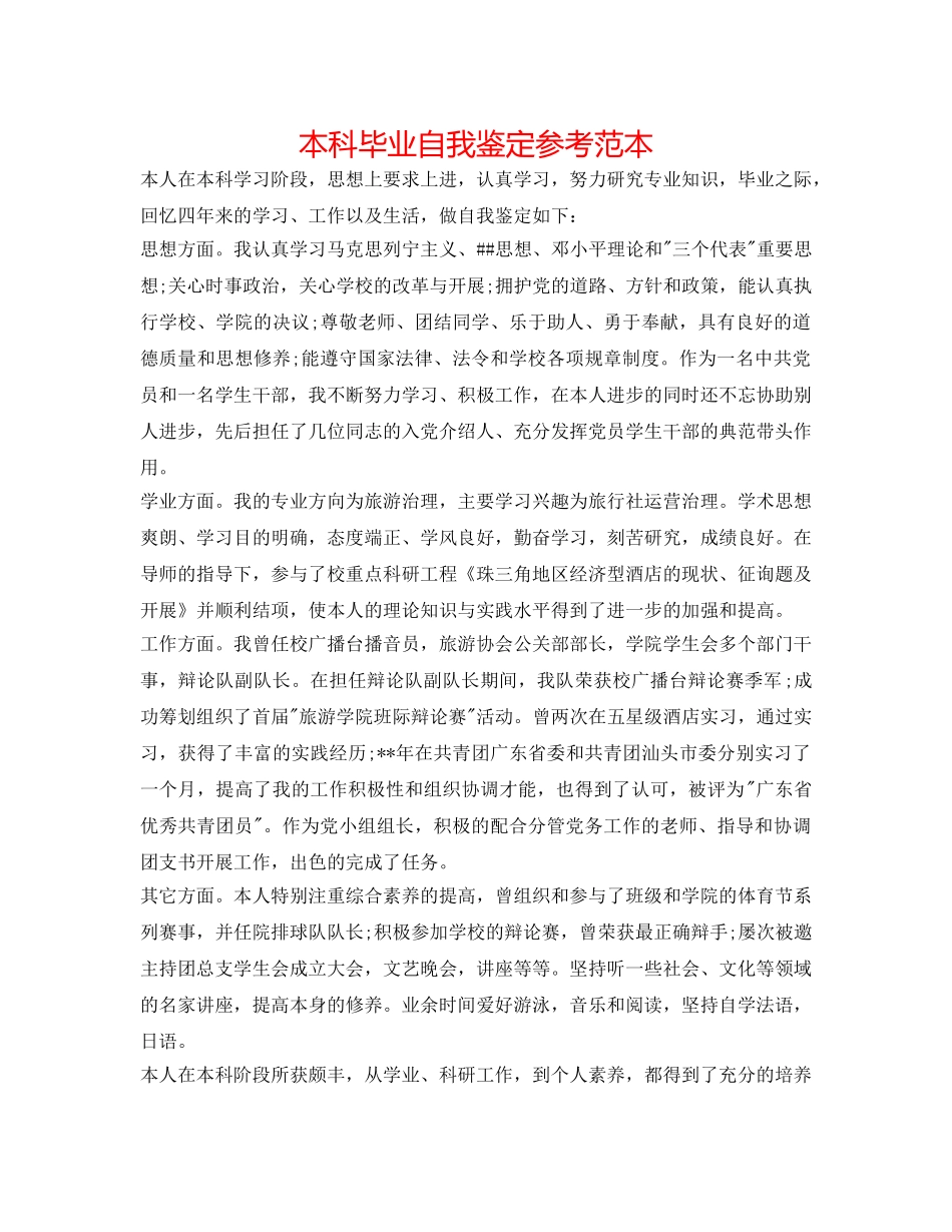 本科毕业自我鉴定参考范本 _第1页