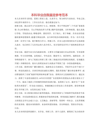 本科毕业自我鉴定参考范本 