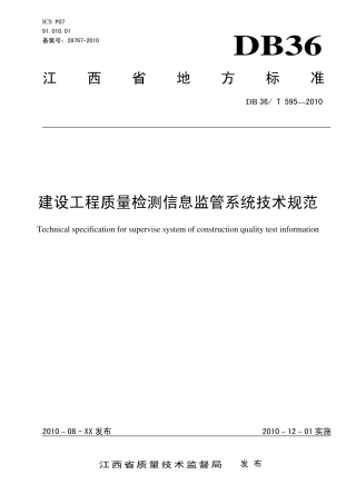 建设工程质量检测信息监管系统技术规范