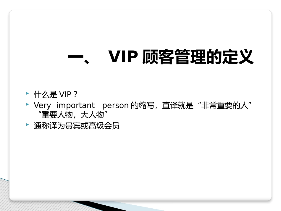 如何做好VIP客户的管理和开发_第3页