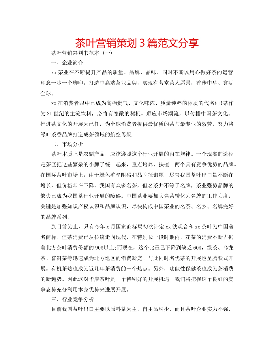 茶叶营销策划3篇范文分享 _第1页