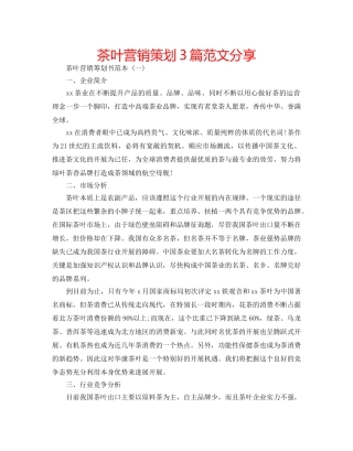 茶叶营销策划3篇范文分享 
