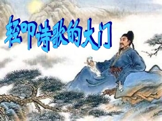 走进诗歌的大门