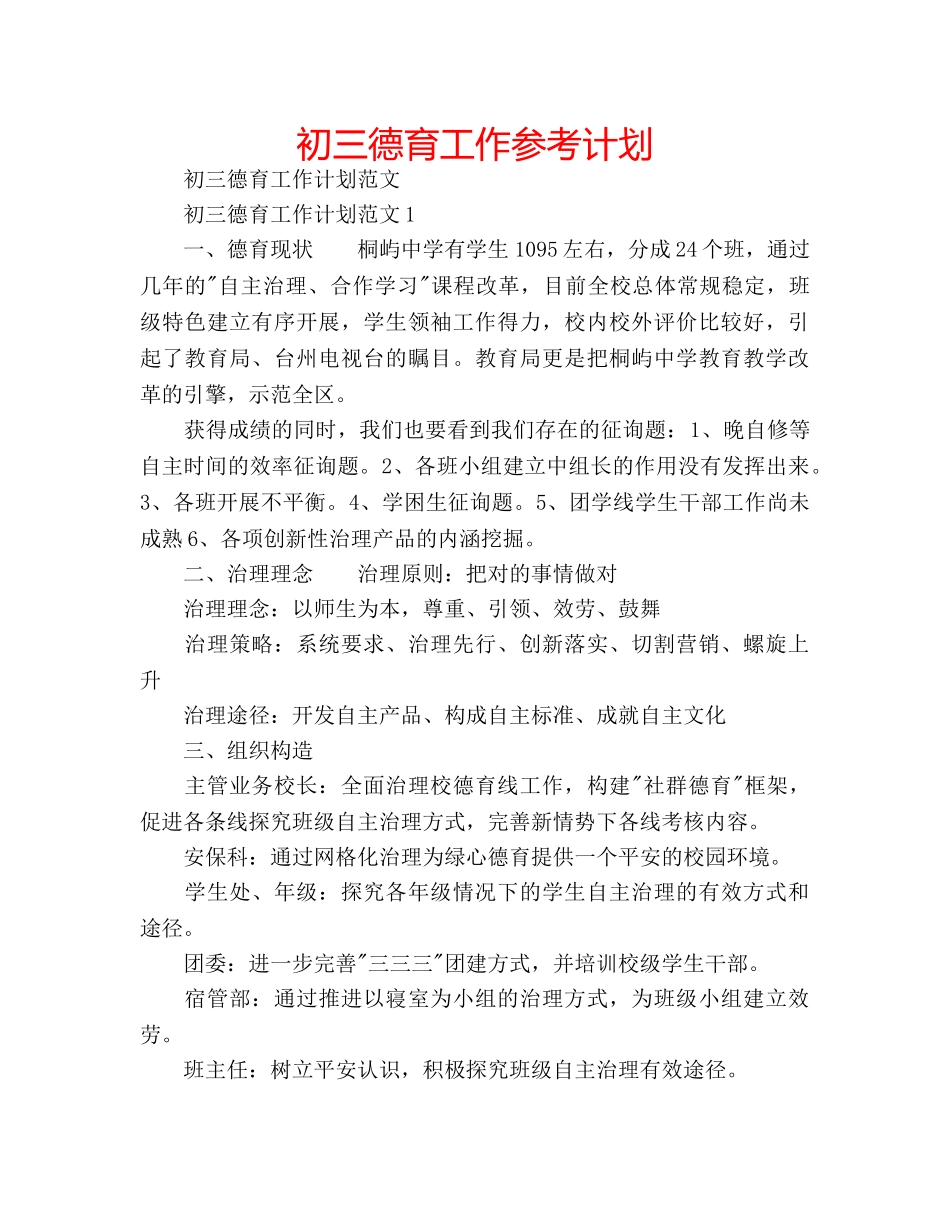 初三德育工作参考计划 _第1页