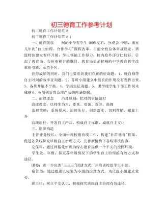 初三德育工作参考计划 