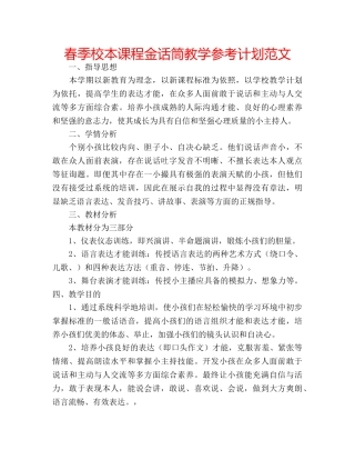 春季校本课程金话筒教学参考计划范文 