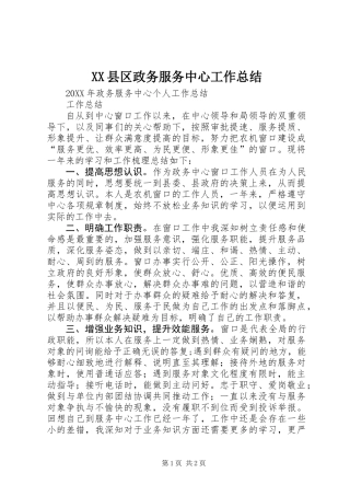 XX县区政务服务中心工作总结