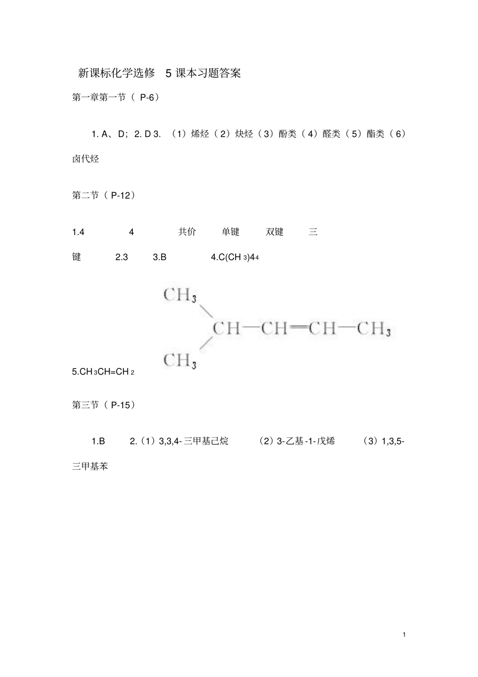 人教新课标化学选修5课本习题答案_第1页