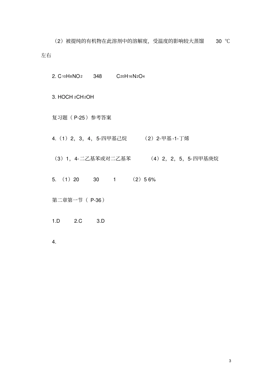 人教新课标化学选修5课本习题答案_第3页