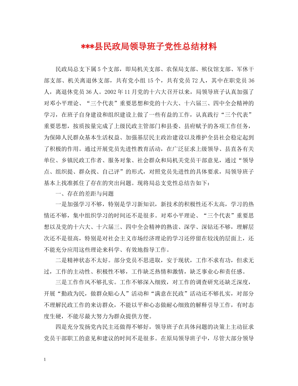 ---县民政局领导班子党性总结材料 _第1页
