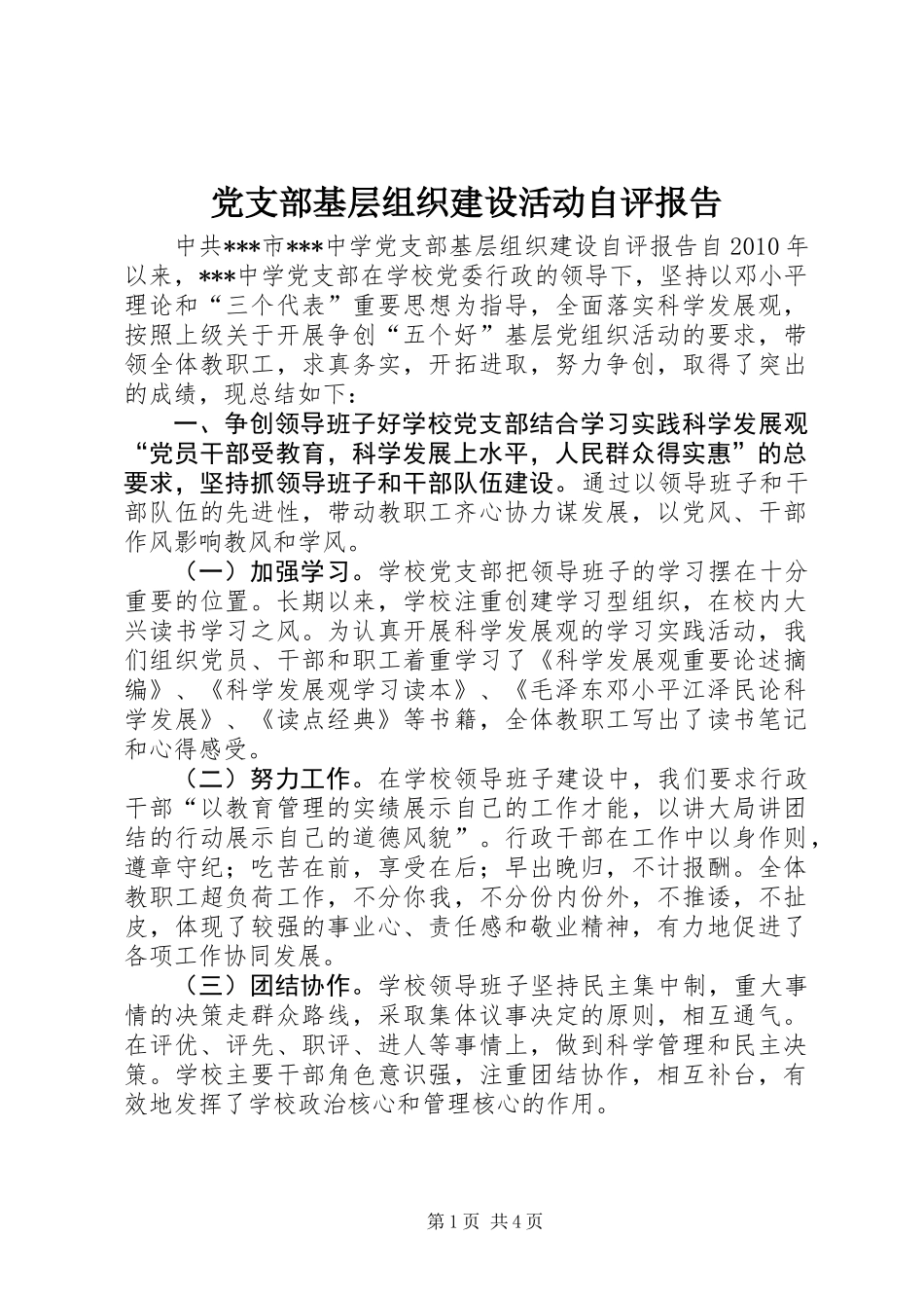 党支部基层组织建设活动自评报告_第1页
