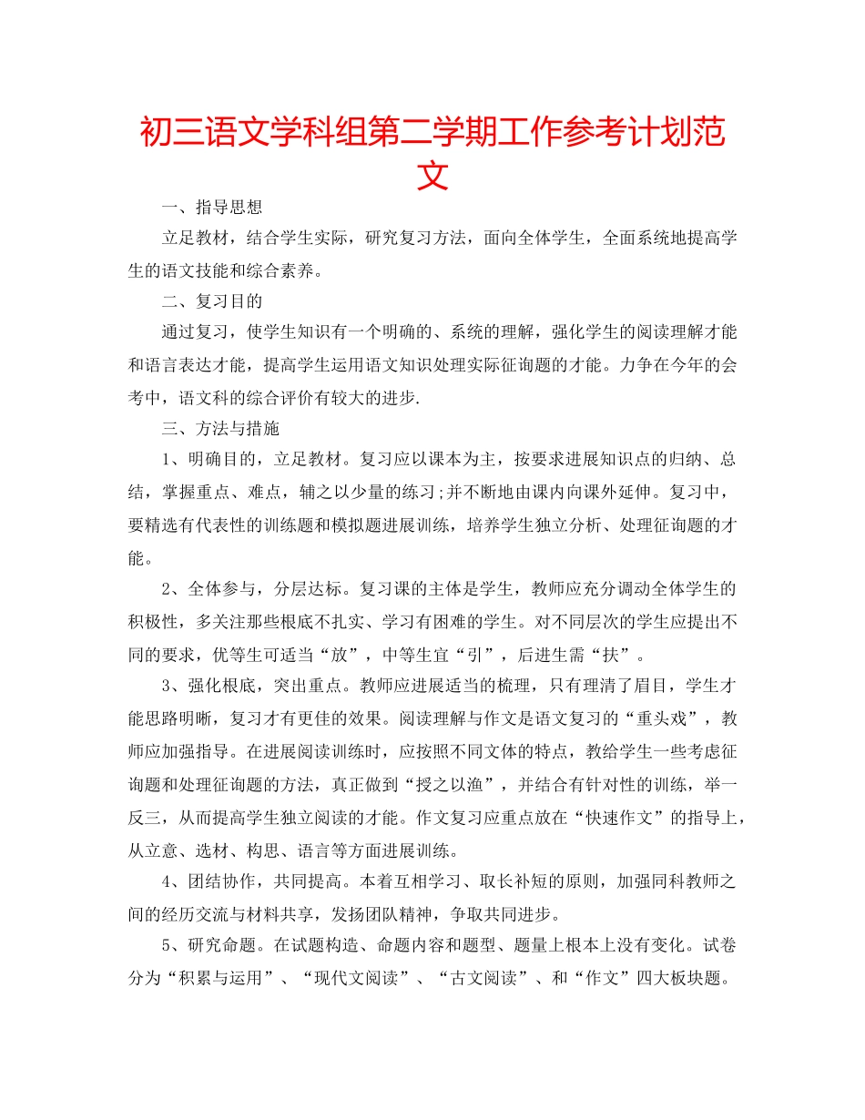 初三语文学科组第二学期工作参考计划范文 _第1页