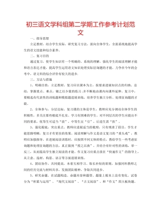 初三语文学科组第二学期工作参考计划范文 