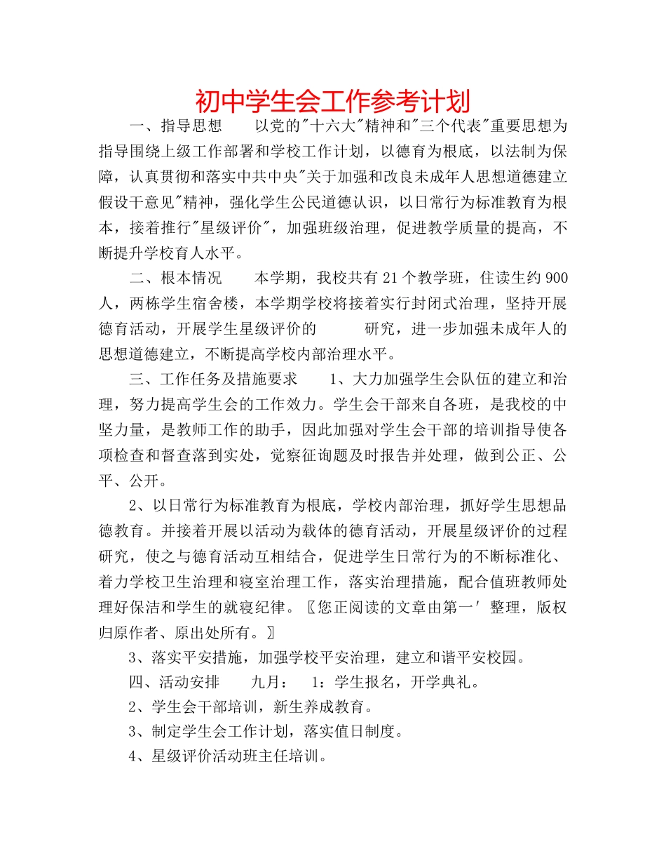 初生会工作参考计划 _第1页