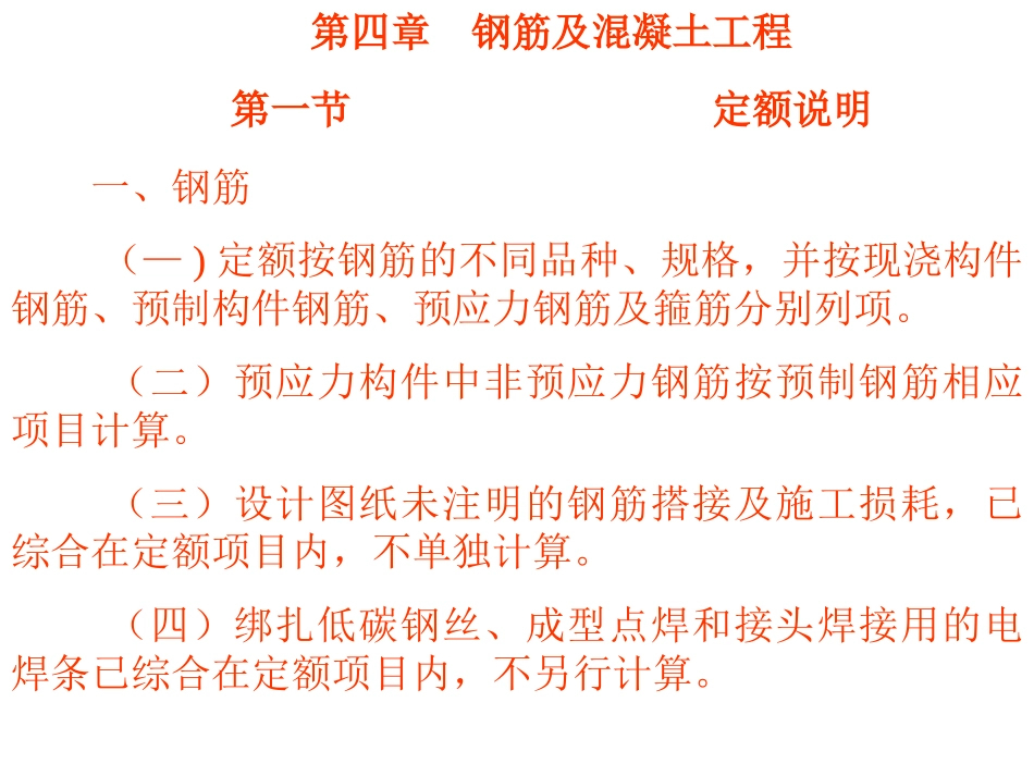 第四章钢筋混凝土工程_第1页