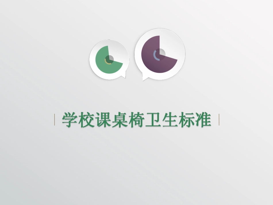 学校课桌椅卫生标准_第1页