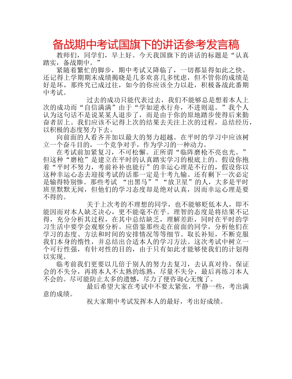 备战期中考试国旗下的讲话参考发言稿 _第1页