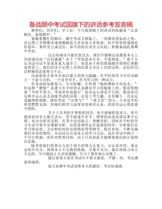 备战期中考试国旗下的讲话参考发言稿 