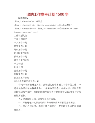 出纳工作参考计划1500字 