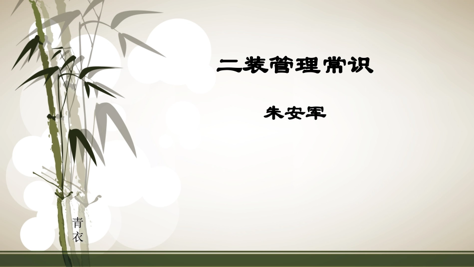 二装管理常识_第1页
