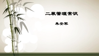 二装管理常识