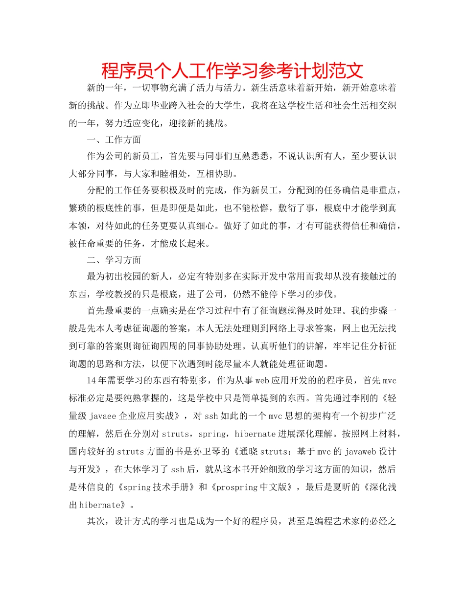 程序员个人工作学习参考计划范文 _第1页