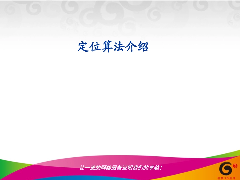 定位算法介绍_第1页