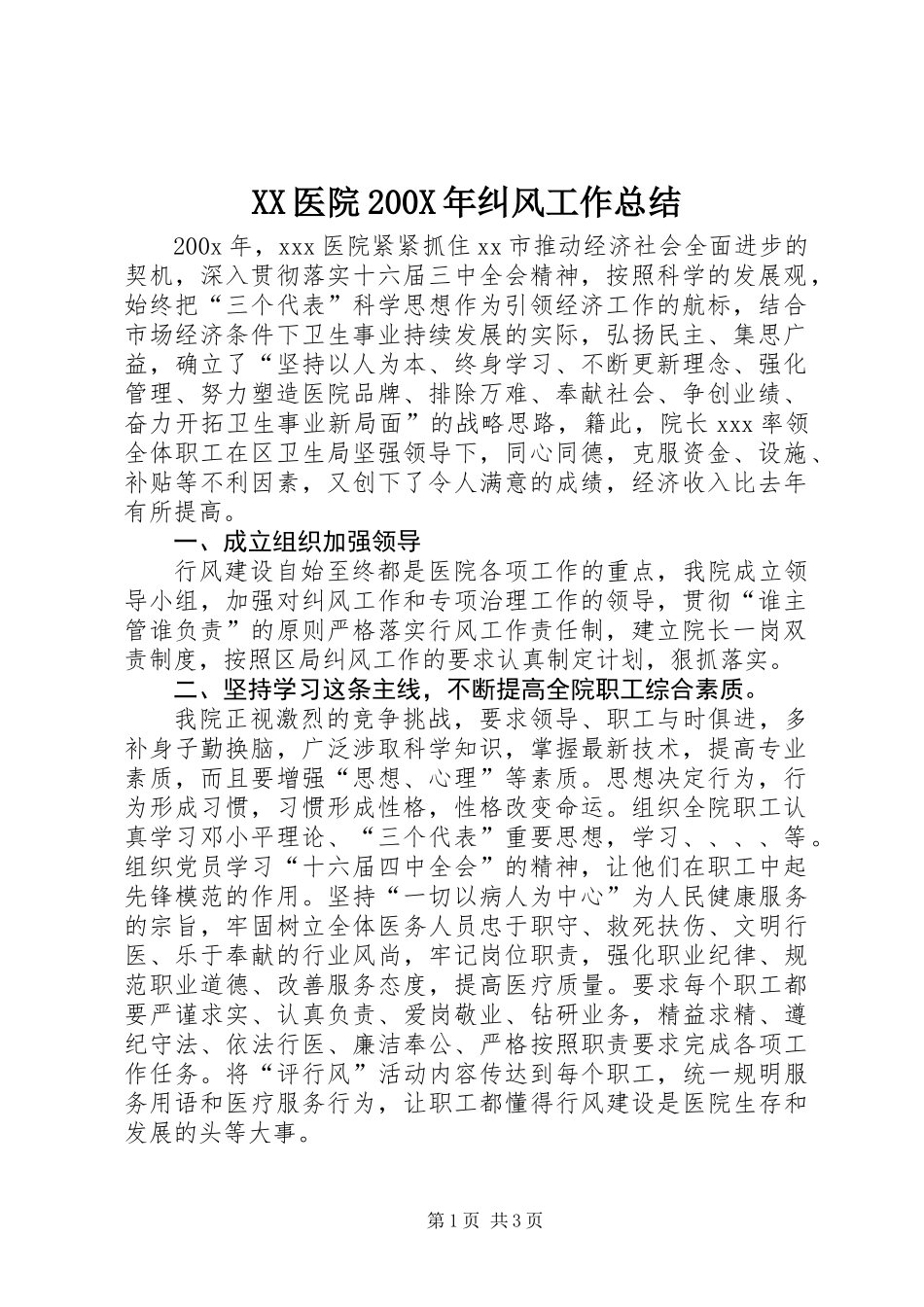 XX医院200X年纠风工作总结 (2)_第1页