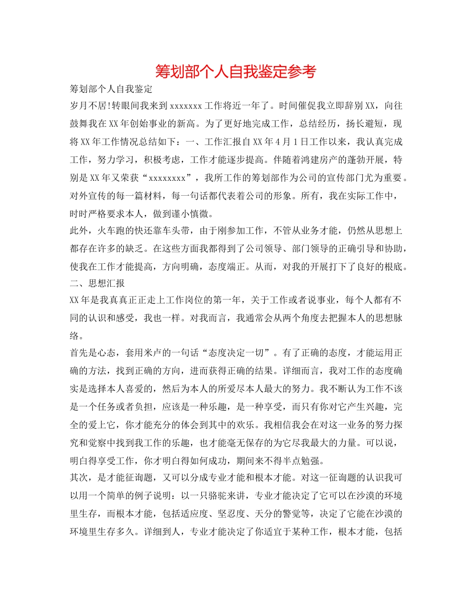 策划部个人自我鉴定参考 _第1页
