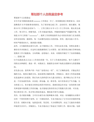 策划部个人自我鉴定参考 