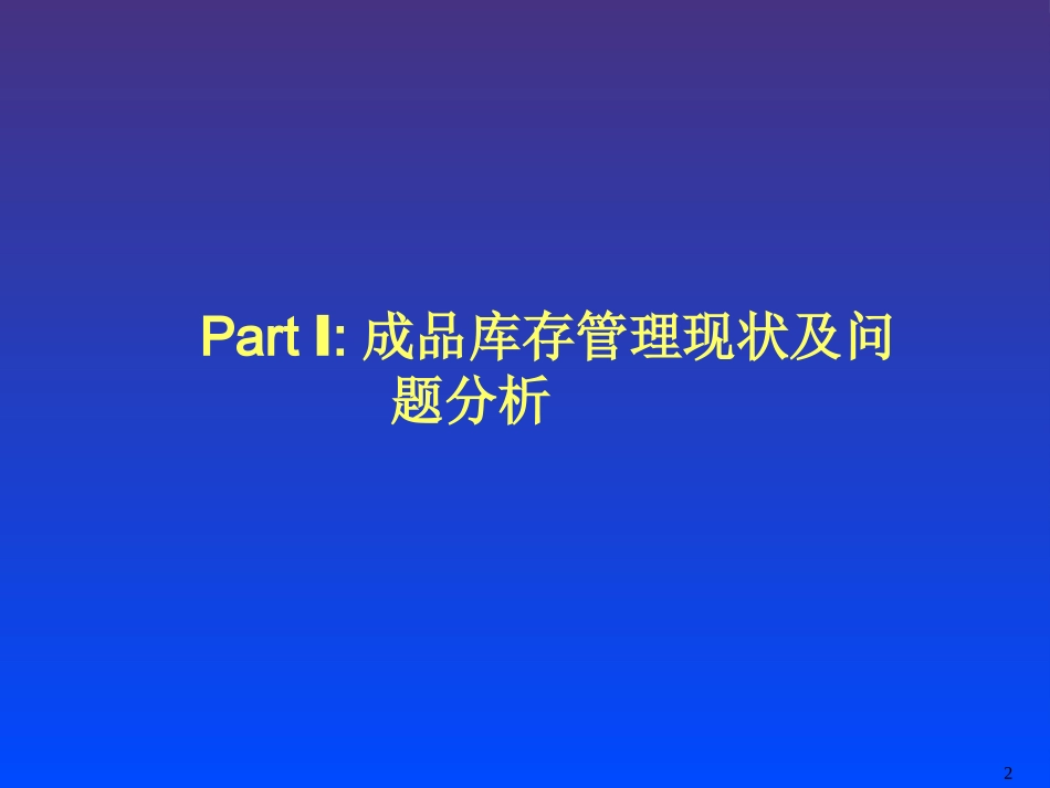 销售公司--库存管理流程分析_第2页
