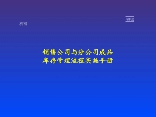 销售公司--库存管理流程分析