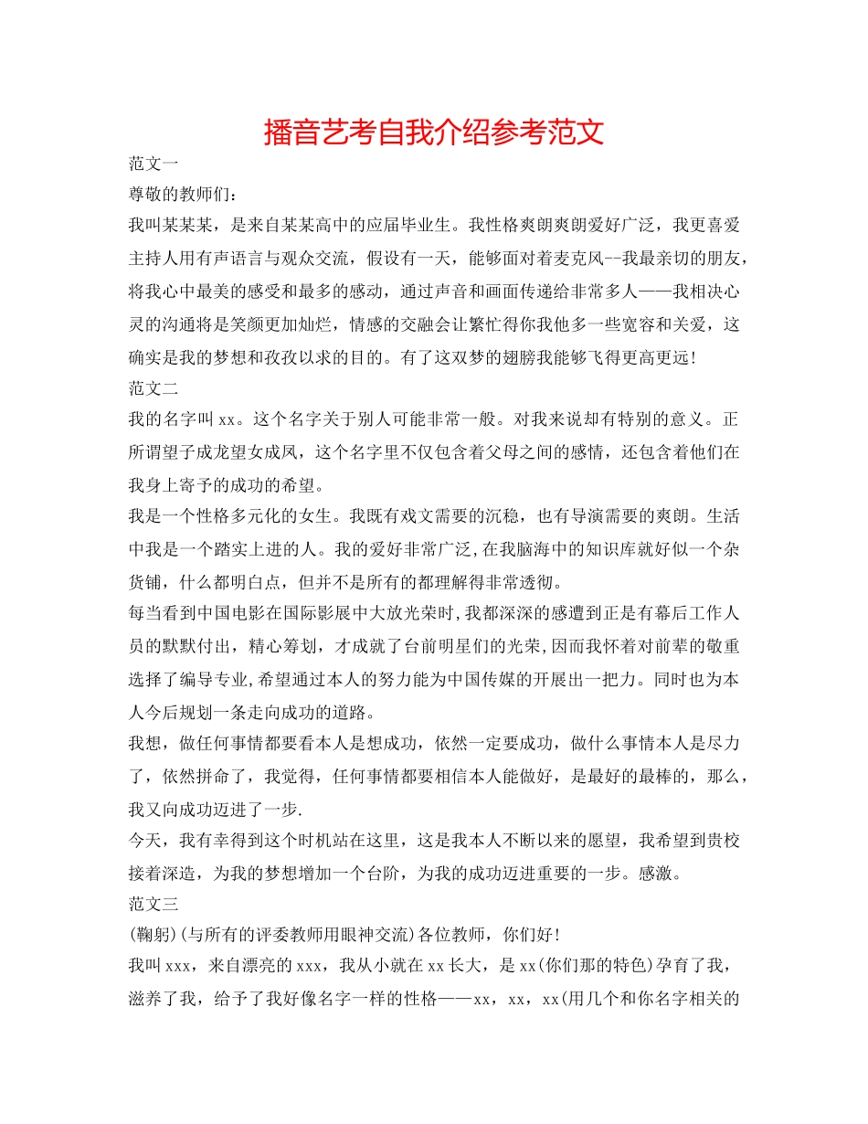 播音艺考自我介绍参考范文 _第1页