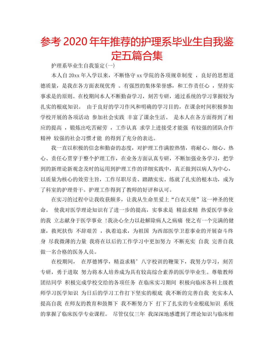参考2020年年推荐的护理系毕业生自我鉴定五篇合集 _第1页