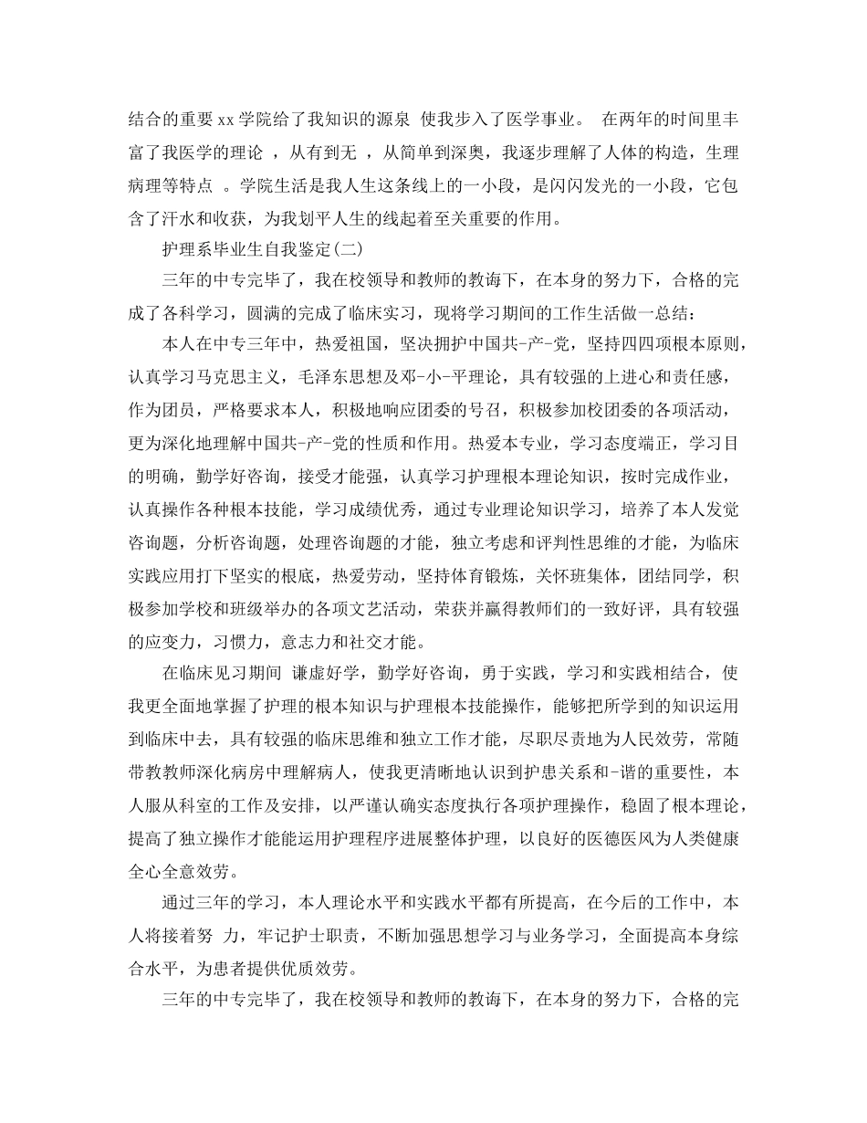 参考2020年年推荐的护理系毕业生自我鉴定五篇合集 _第2页