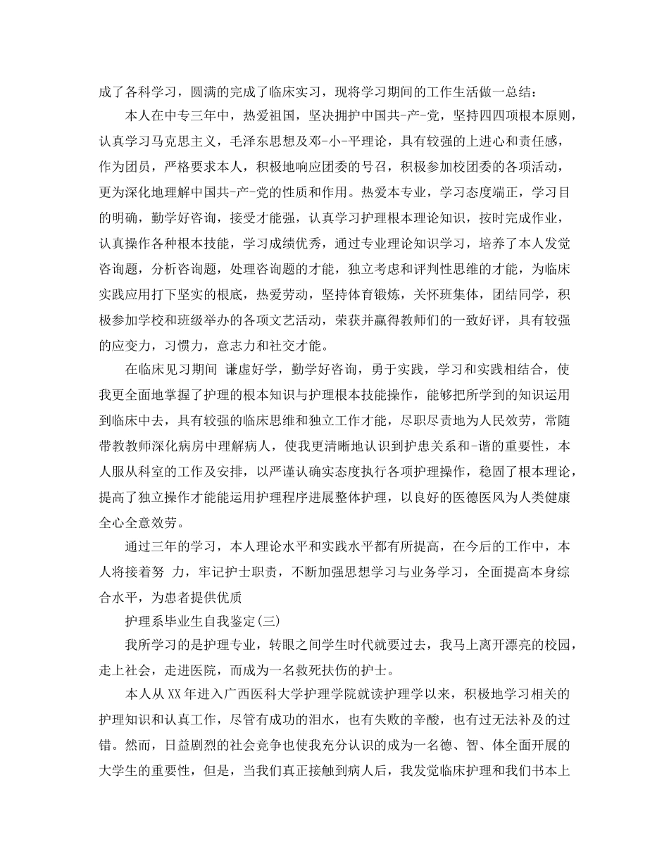 参考2020年年推荐的护理系毕业生自我鉴定五篇合集 _第3页
