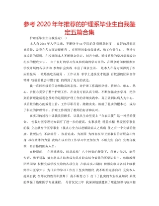 参考2020年年推荐的护理系毕业生自我鉴定五篇合集 