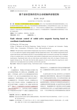 基于坐标变换的径向主动磁轴承容错控制