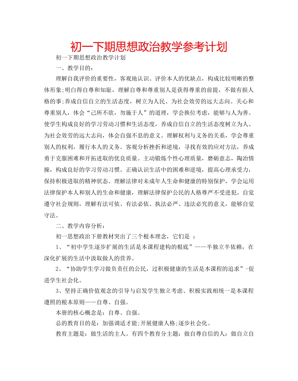 初一下期思想政治教学参考计划 _第1页