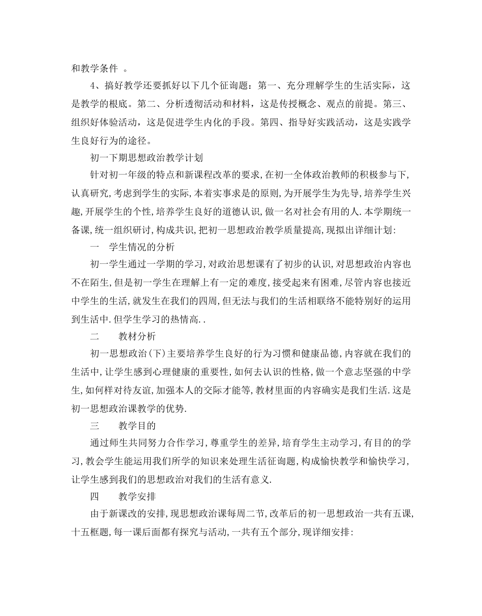 初一下期思想政治教学参考计划 _第3页